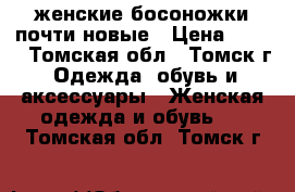 женские босоножки почти новые › Цена ­ 800 - Томская обл., Томск г. Одежда, обувь и аксессуары » Женская одежда и обувь   . Томская обл.,Томск г.